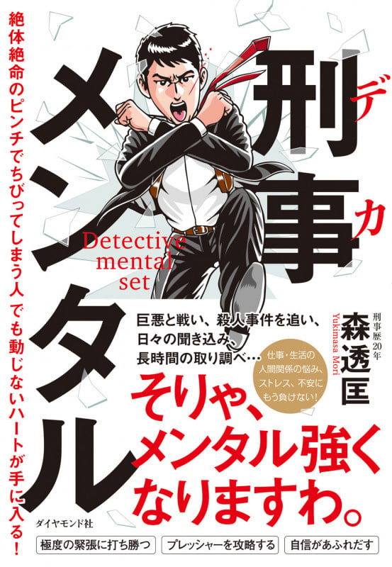 刑事メンタル 絶体絶命のピンチでちびってしまう人でも動じないハートが手に入る!の詳細を見る