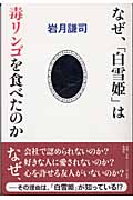 なぜ、「白雪姫」は毒リンゴを食べたのか