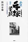 日本動画興亡史 小説手塚学校 (2)の詳細を見る