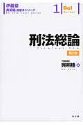 刑法総論 (伊藤塾 呉明植基礎本シリーズ 1)