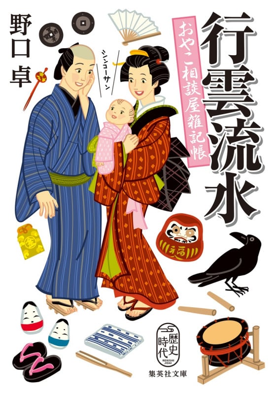 行雲流水 おやこ相談屋雑記帳 (集英社文庫(日本))