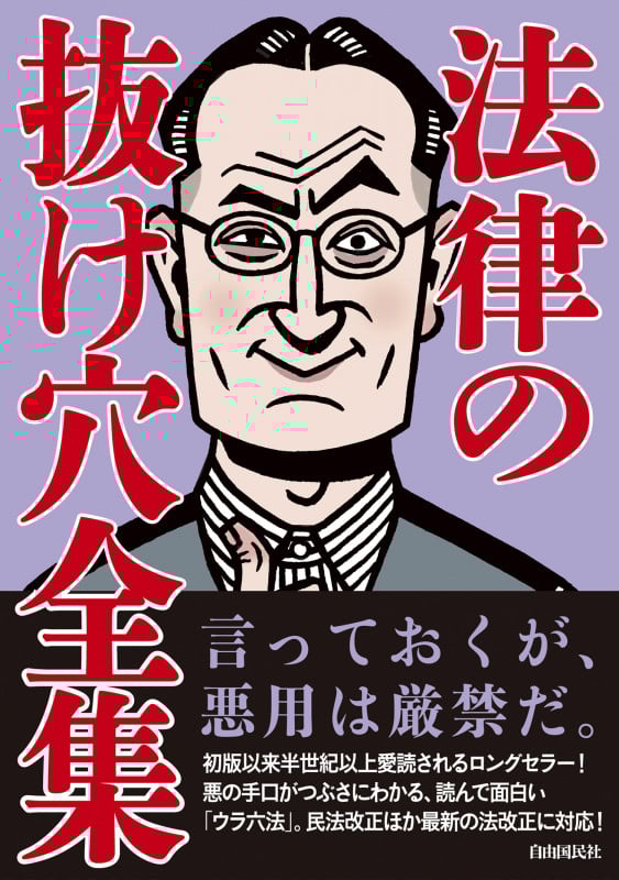法律の抜け穴全集 改訂5版の詳細を見る