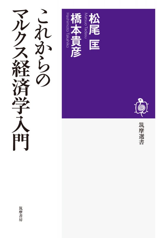 これからのマルクス経済学入門 (筑摩選書)