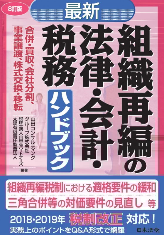 8訂版 最新/組織再編の法律・会計・税務ハンドブック
