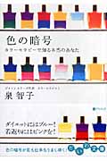 色の暗号 カラーセラピーで知る本当のあなた (だいわ文庫)