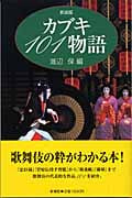 カブキ101物語の詳細を見る