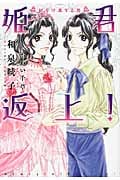 姫君返上! 民を守護する者 (ウィングス文庫)