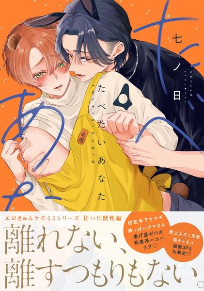 たべたいあなた4 (Continuer.)