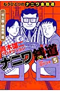 トクマコミックス ナニワ銭道5 もうひとつの「ナニワ金融道」[ゼニの道・蟻地獄]篇