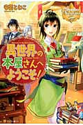 異世界の本屋さんへようこそ! (1) (レジーナブックス)