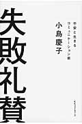 失敗礼賛 不安と生きるコミュニケーション術