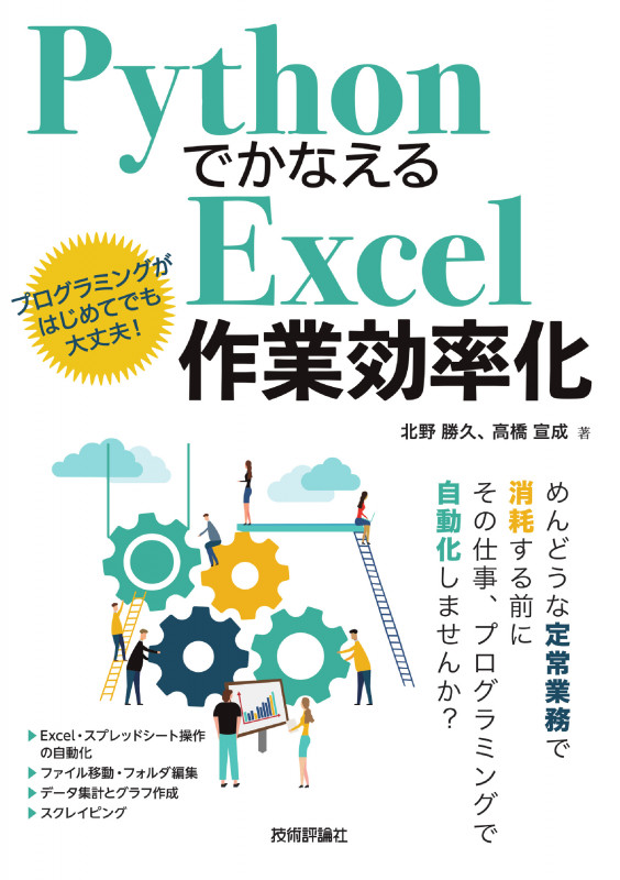 Pythonでかなえる Excel作業効率化