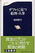 デフレに克つ給料・人事 (文春新書)の詳細を見る