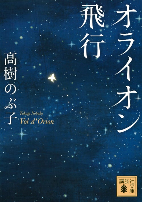 オライオン飛行 (講談社文庫)