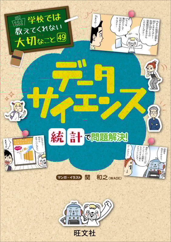 学校では教えてくれない大切なこと 49 データサイエンス―統計で問題解決!―