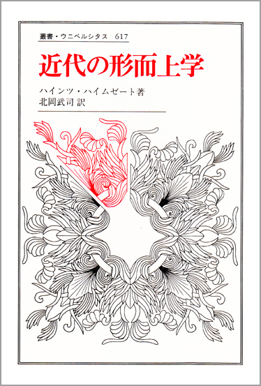 近代の形而上学 (叢書・ウニベルシタス 617)