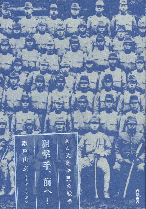 狙撃手、前へ! ある父島移民の戦争