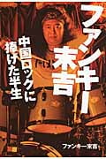 ファンキー末吉 中国ロックに捧げた半生