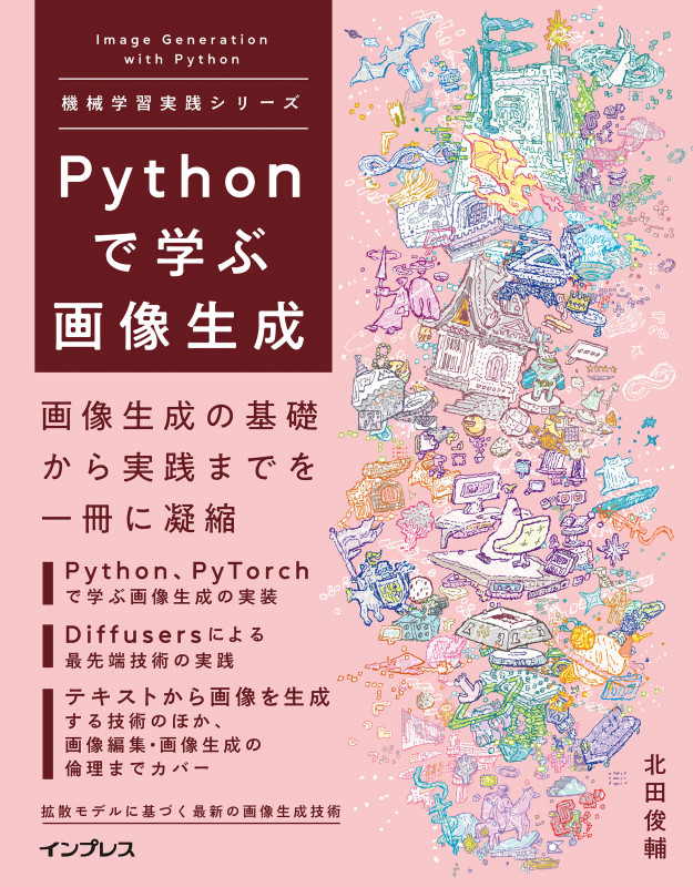 Pythonで学ぶ画像生成 機械学習実践シリーズ (機械学習実践)の詳細を見る