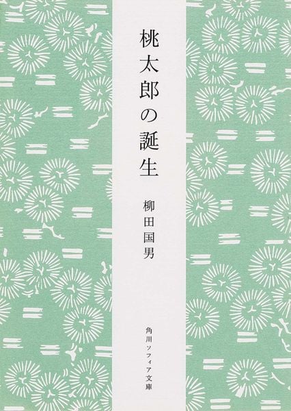 桃太郎の誕生 (角川ソフィア文庫)の詳細を見る
