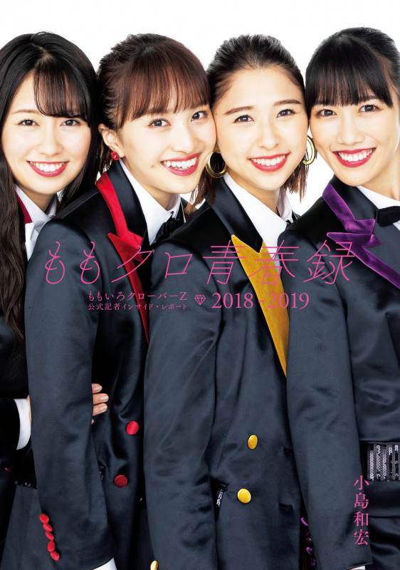 ももクロ青春録 ももいろクローバーZ 公式記者インサイド・レポート2 2018-2019の詳細を見る