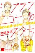 ブランニュー・スター (バンブーコミックス)