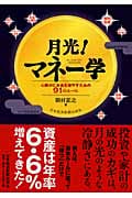 月光!マネー学 心静かにお金を増やすための91のルール