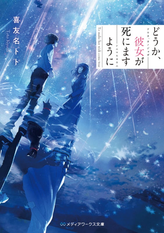 どうか、彼女が死にますように (1) (メディアワークス文庫)