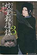 蛟堂報復録 3 (アルファポリス文庫)