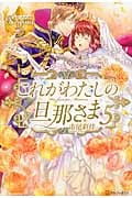 これがわたしの旦那さま (5) (レジーナブックス)