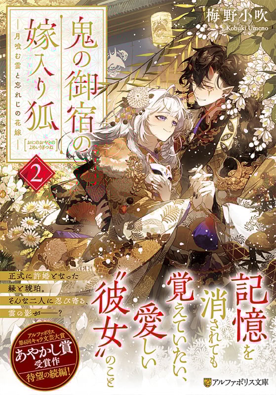鬼の御宿の嫁入り狐 月喰む雲と忘れじの花嫁 (2) (アルファポリス文庫)の詳細を見る
