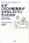 なぜCEOの転進先が小さなレストランだったのか マネジメントを極めた男の物語