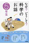 なぜ?どうして?科学のお話 5年生