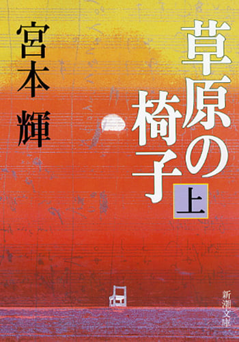 草原の椅子(上) (新潮文庫)