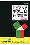 数学史の視点から分析する 中学校数学 重要教材研究事典 図形編