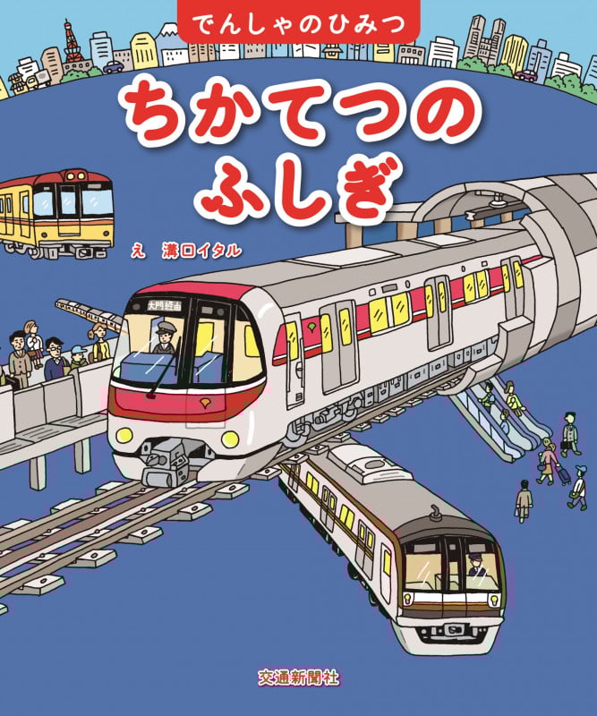 ちかてつのふしぎ (でんしゃのひみつシリーズ)