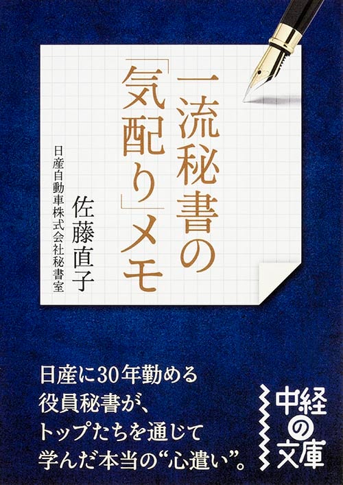 一流秘書の「気配り」メモ (中経の文庫)の詳細を見る