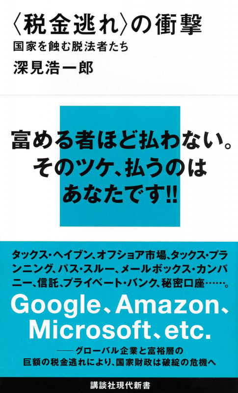 <税金逃れ>の衝撃 国家を蝕む脱法者たち (講談社現代新書)の詳細を見る
