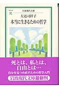 本当に生きるための哲学 (岩波現代文庫 社会93)