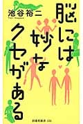 脳には妙なクセがある (扶桑社新書)