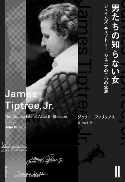 男たちの知らない女 II ジェイムズ・ティプトリー・ジュニアの二つの生涯 (2)