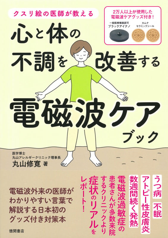 クスリ絵の医師が教える 心と体の不調を改善する電磁波ケアブック