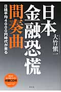 日本金融恐慌間奏曲