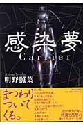 感染夢 Carrierの詳細を見る
