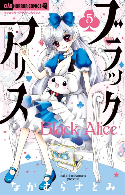 ブラックアリス (5) (ちゃおホラーC)