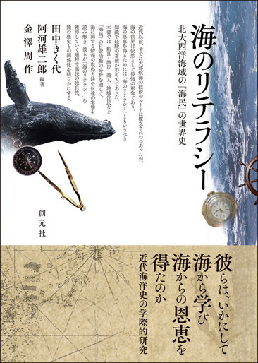 海のリテラシー 北大西洋海域の「海民」の世界史