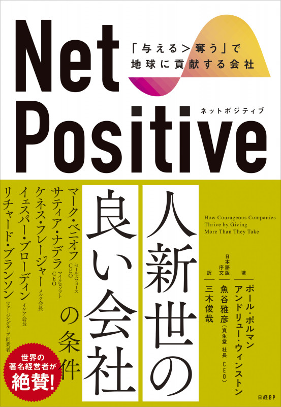 Net Positive ネットポジティブ 「与える>奪う」で地球に貢献する会社