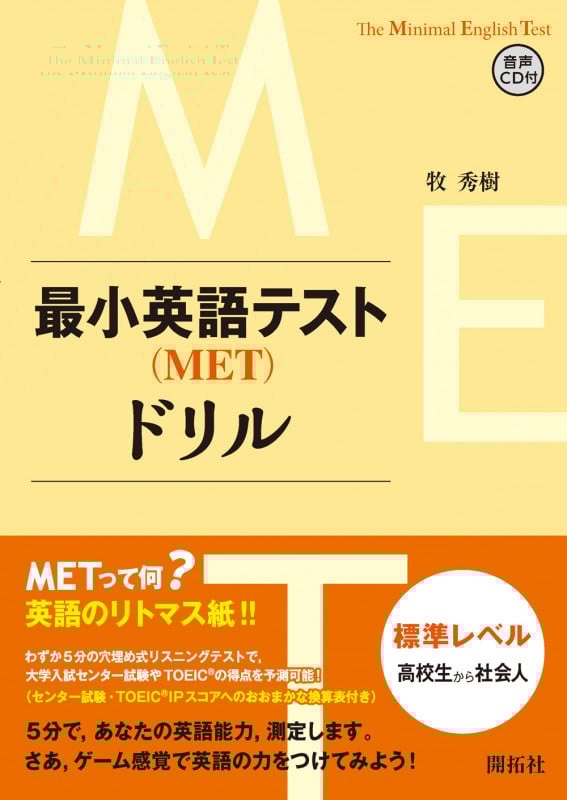 最小英語テスト(MET)ドリル 標準レベル:高校生から社会人 The Minimal English Test