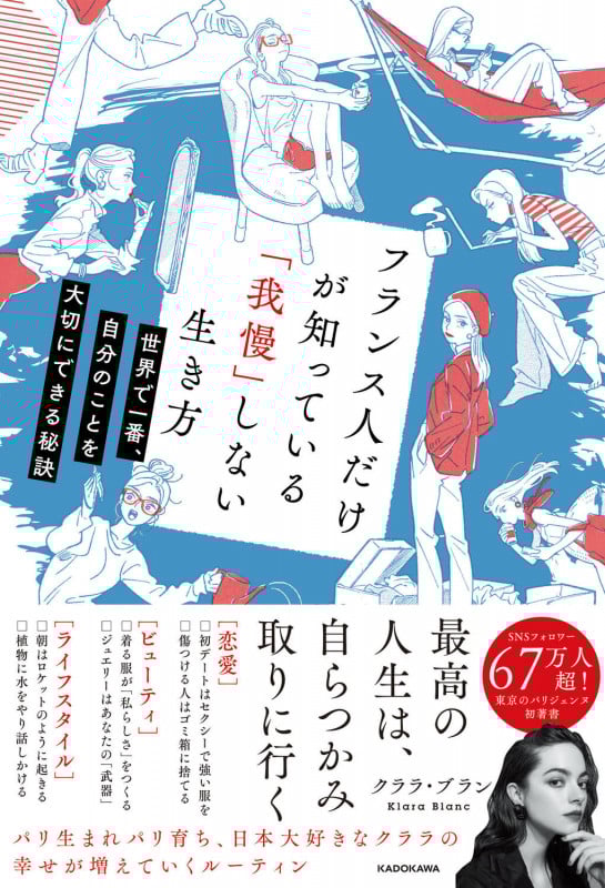 フランス人だけが知っている「我慢」しない生き方 世界で一番、自分のことを大切にできる秘訣