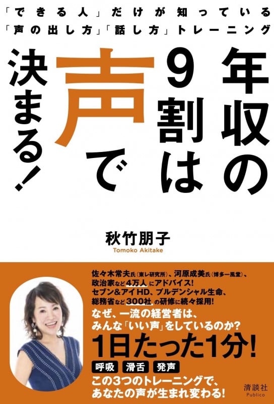 年収の9割は声で決まる! 「できる人」だけが知っている「声の出し方」「話し方」トレーニング